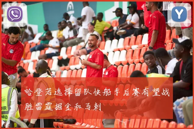 哈登若选择留队快船季后赛有望战胜雷霆掘金和马刺