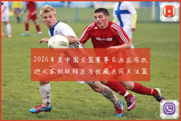 2026年度中国女篮赛事日历发布欢迎大家积极转发与收藏共同关注篮球盛事