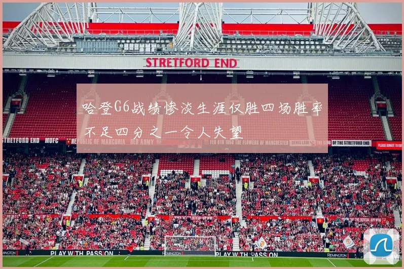 哈登G6战绩惨淡生涯仅胜四场胜率不足四分之一令人失望