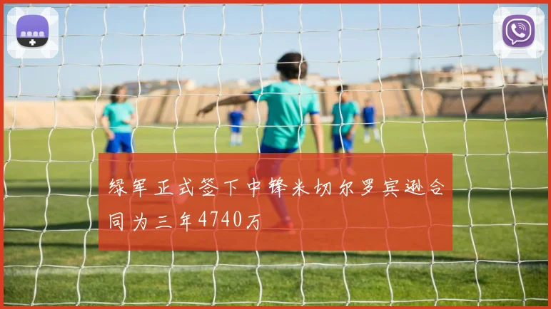 绿军正式签下中锋米切尔罗宾逊合同为三年4740万