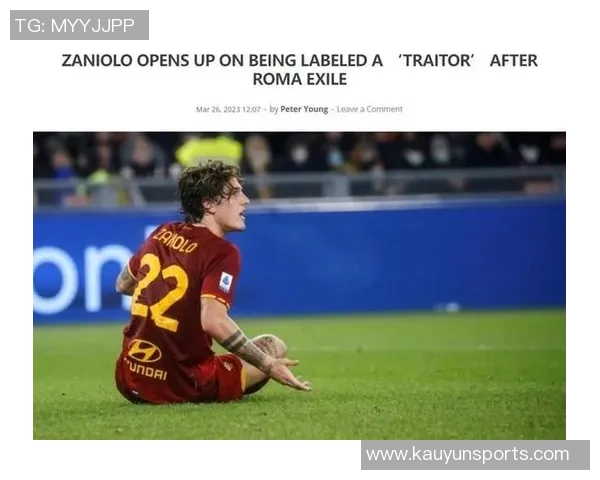 扎尼奥洛深情回顾:罗马是我永远热爱的家园与骄傲 扎尼奥洛深情回顾:罗马是我永远热爱的家园与骄傲