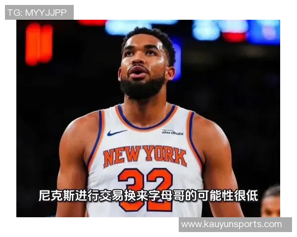 字母哥交易或重启尼克斯之外的追求者将增多